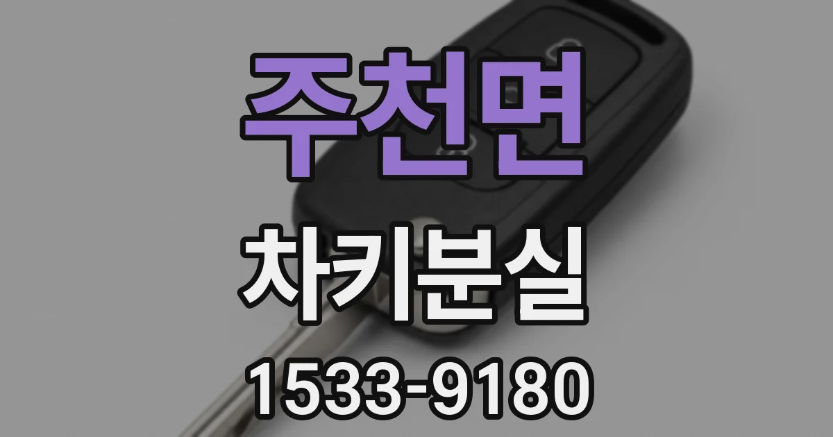 주천면 차키분실