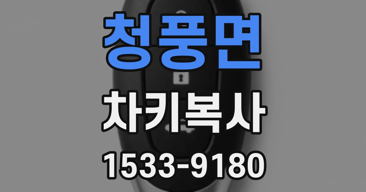 청풍면 차키복사