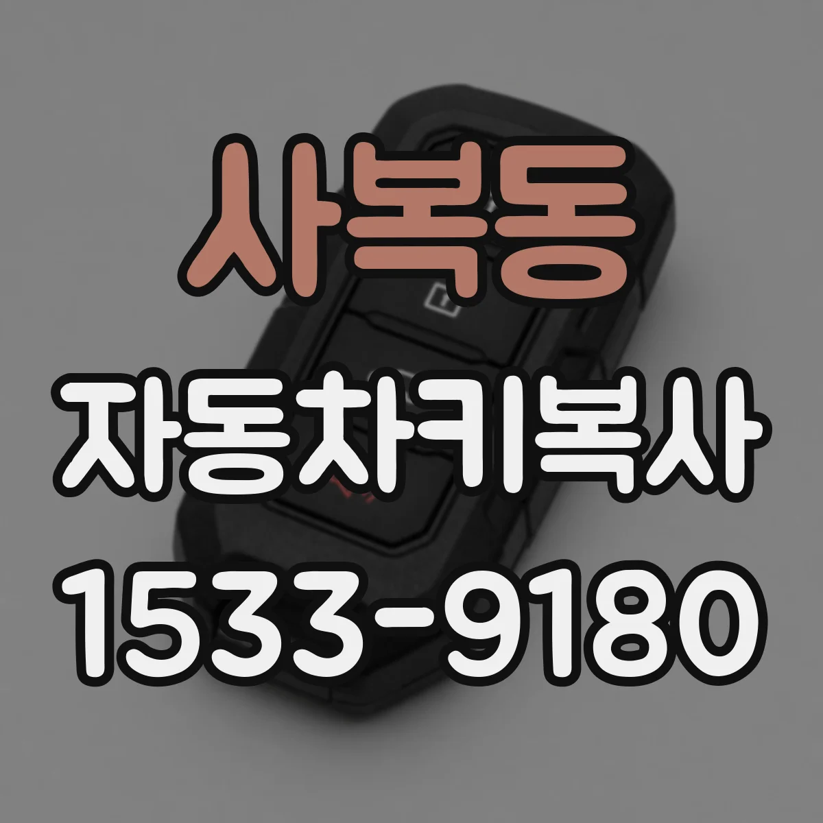 사복동 자동차키복사