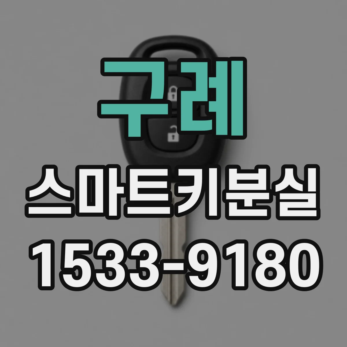 구례 스마트키분실