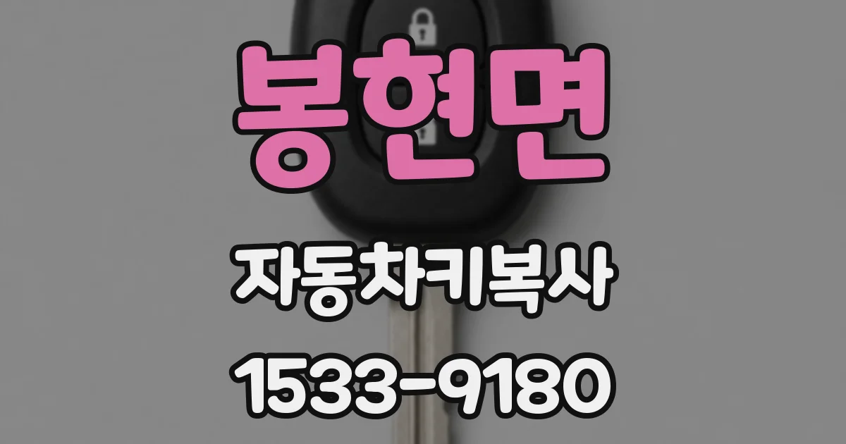 봉현면 자동차키복사