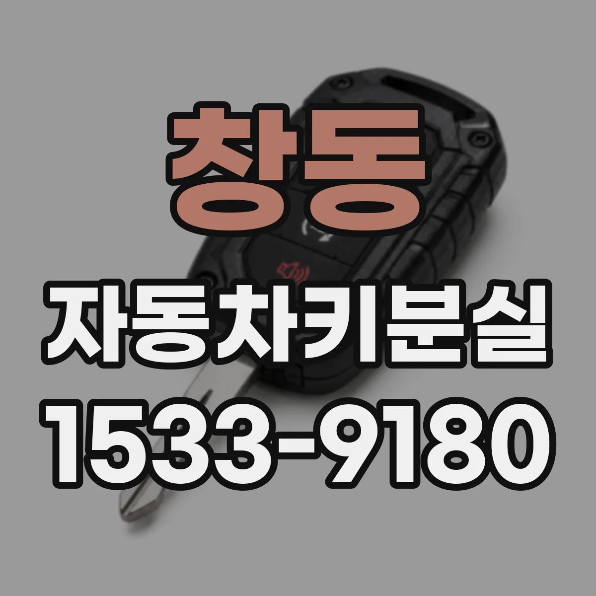 창동 자동차키분실
