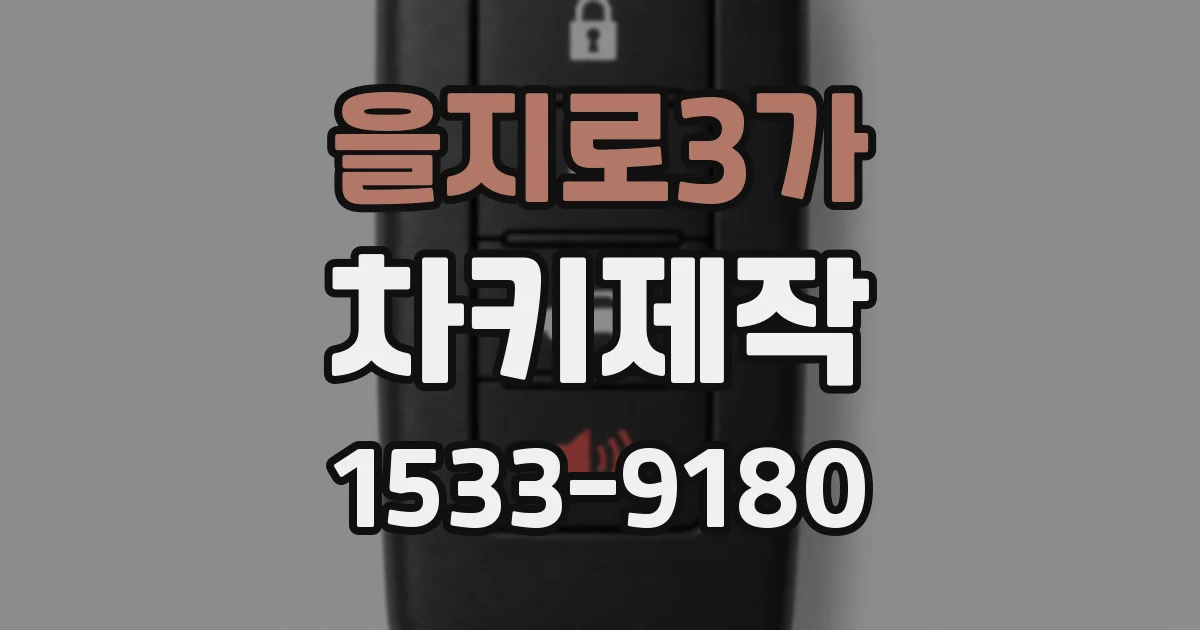 을지로3가 차키제작