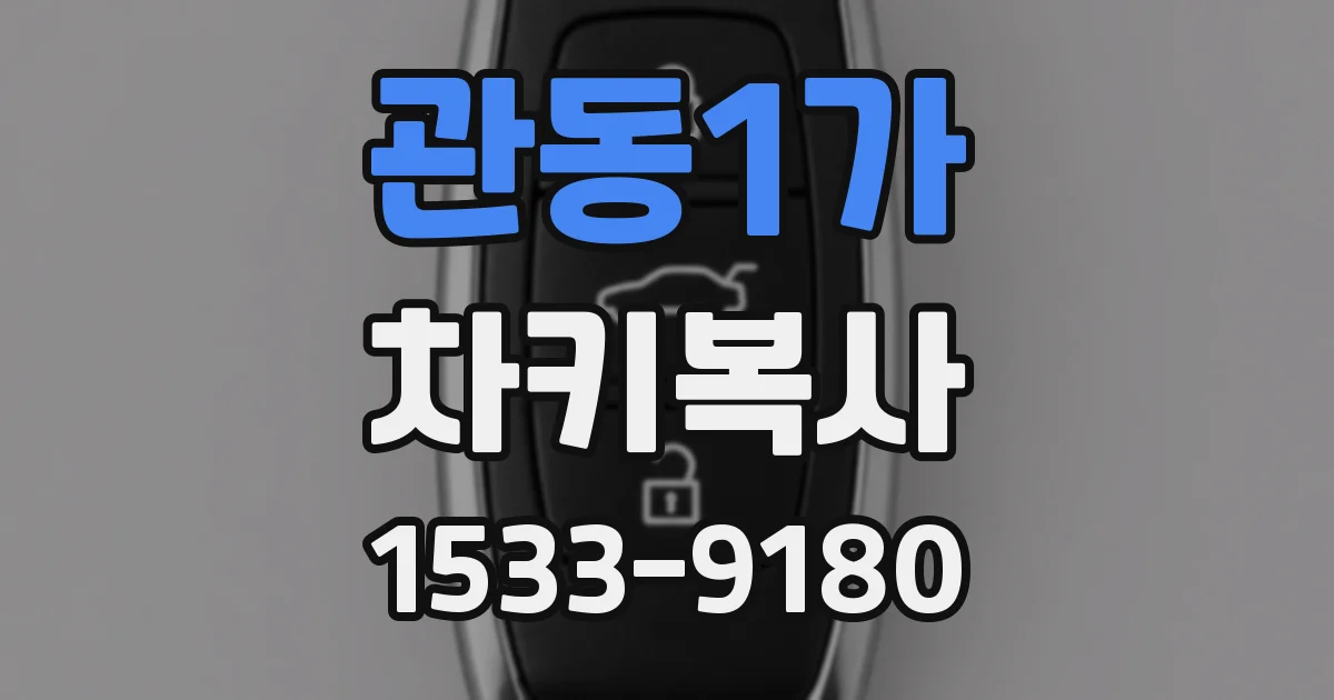 관동1가 차키복사