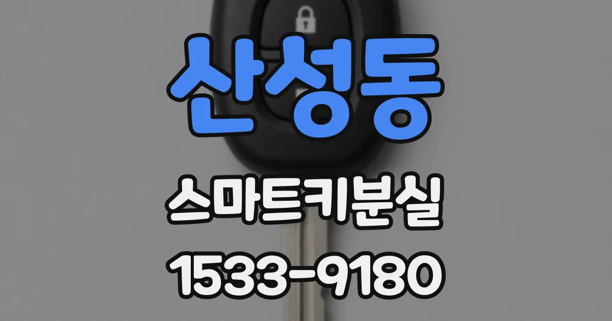 산성동 스마트키분실