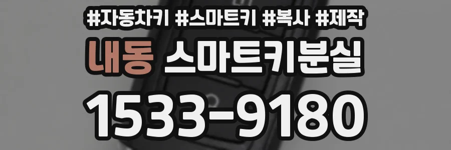 내동 스마트키분실