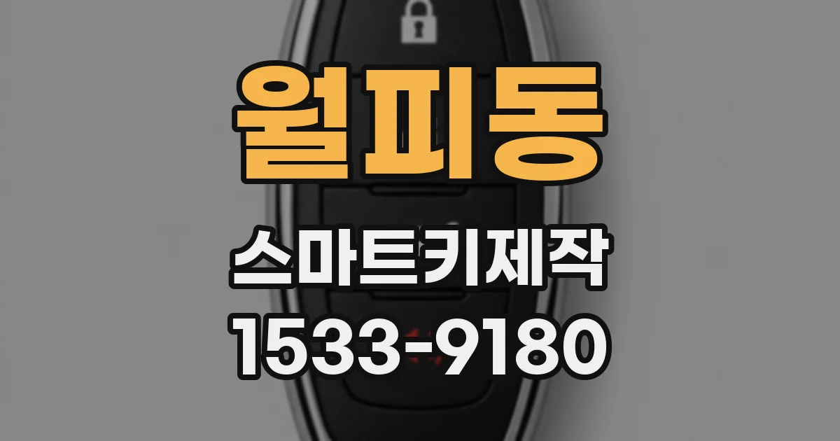 월피동 스마트키제작