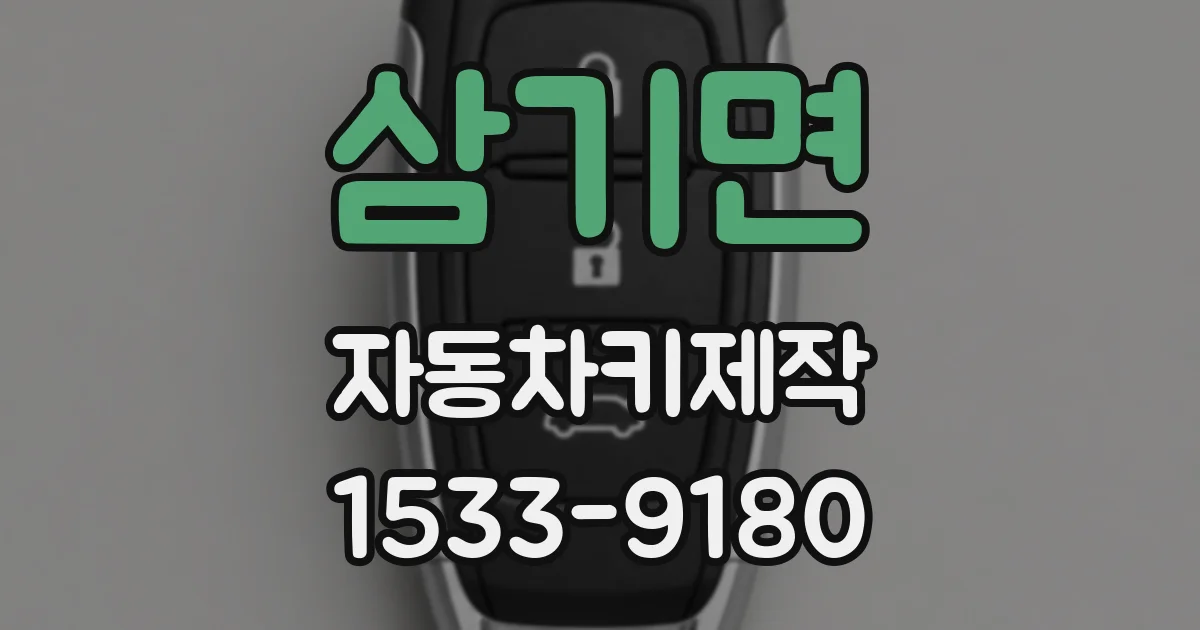 삼기면 자동차키제작