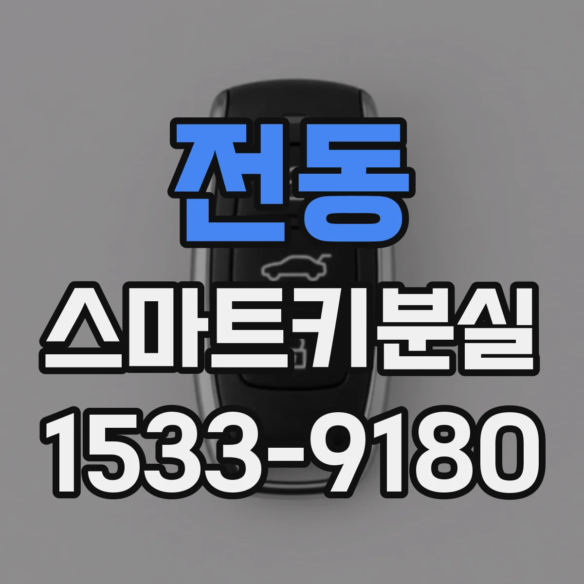 전동 스마트키분실