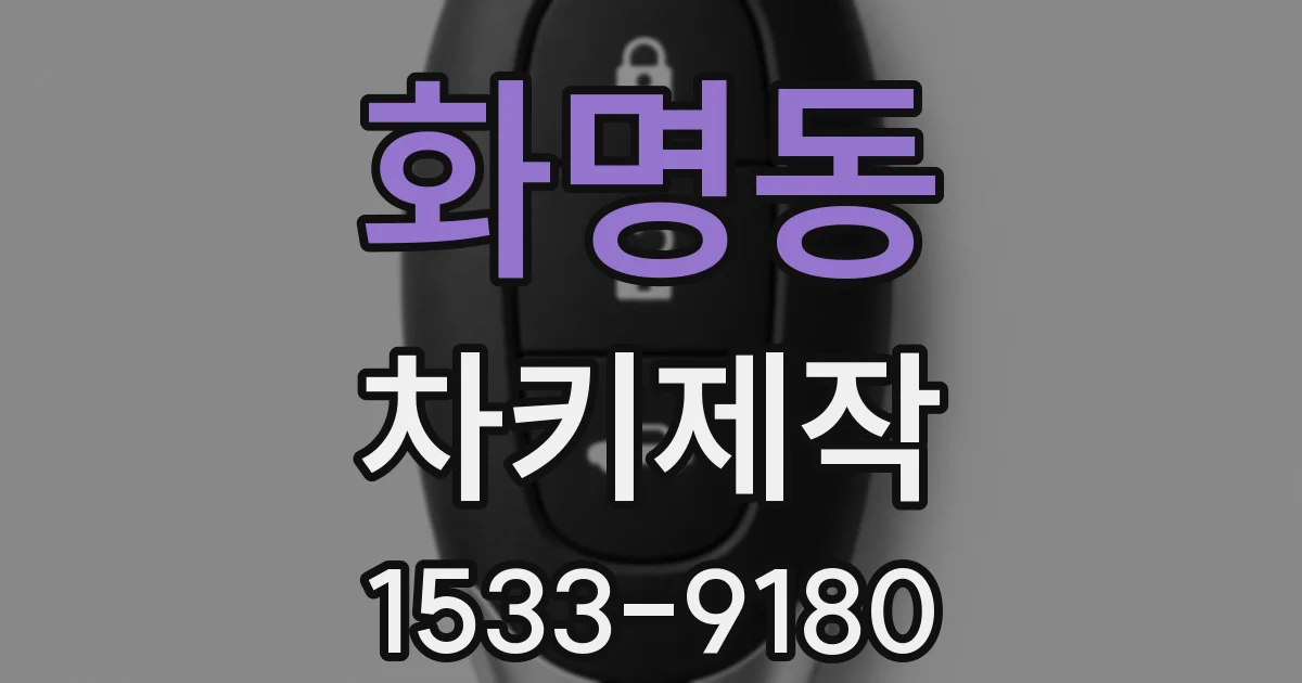 화명동 차키제작