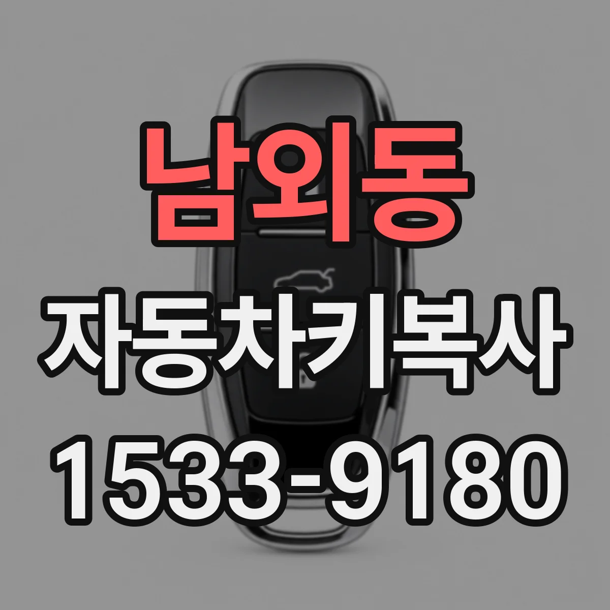 남외동 자동차키복사
