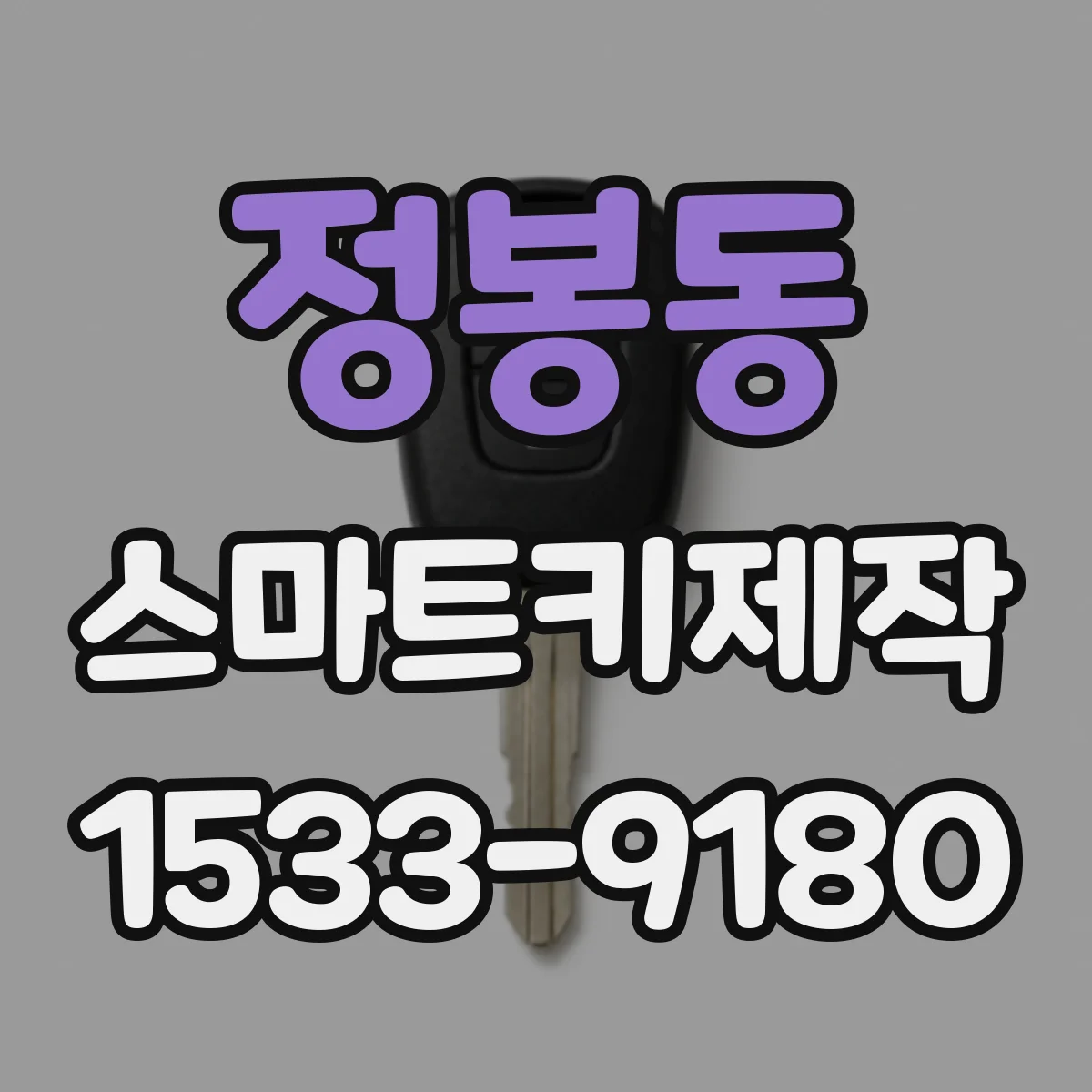 정봉동 스마트키제작