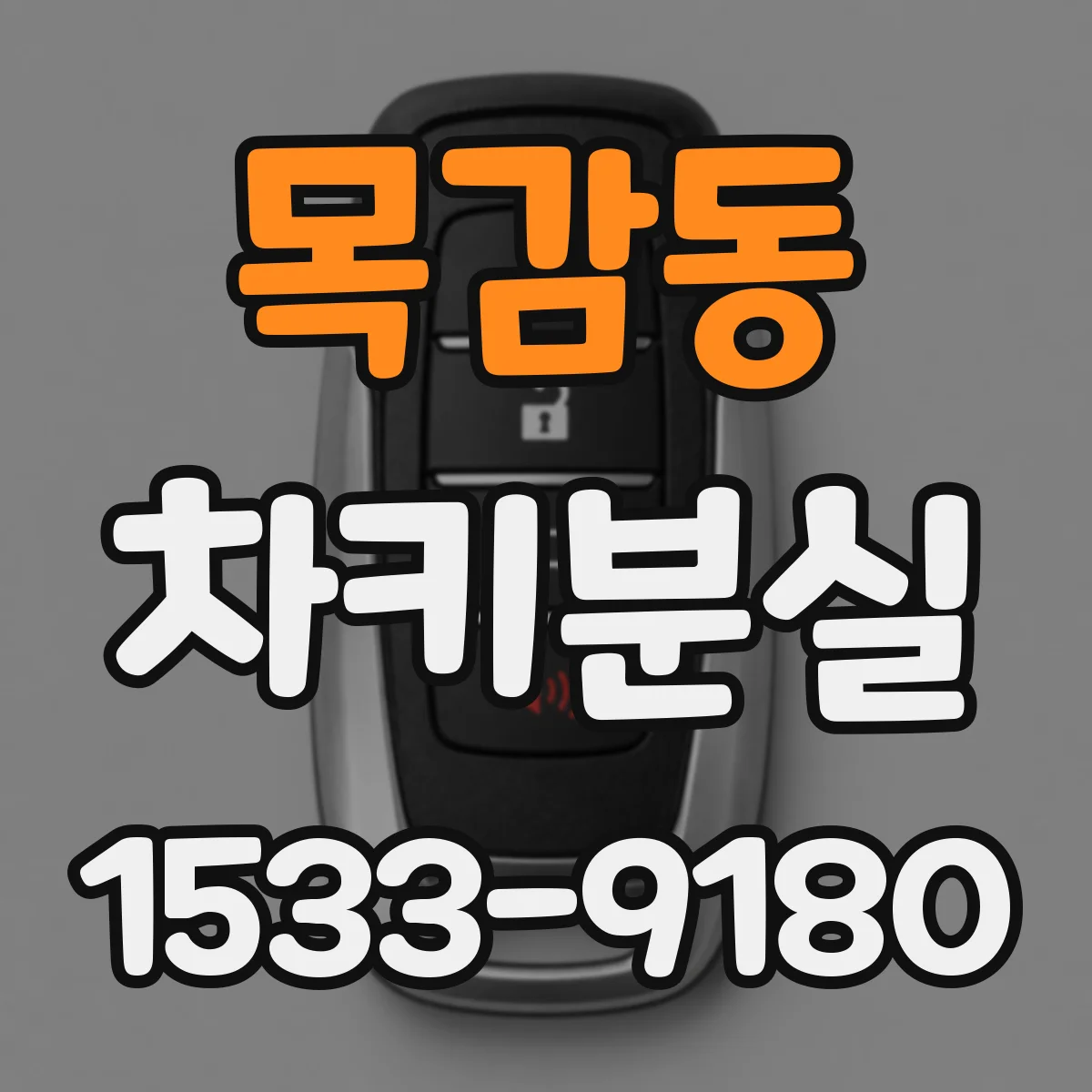 목감동 차키분실