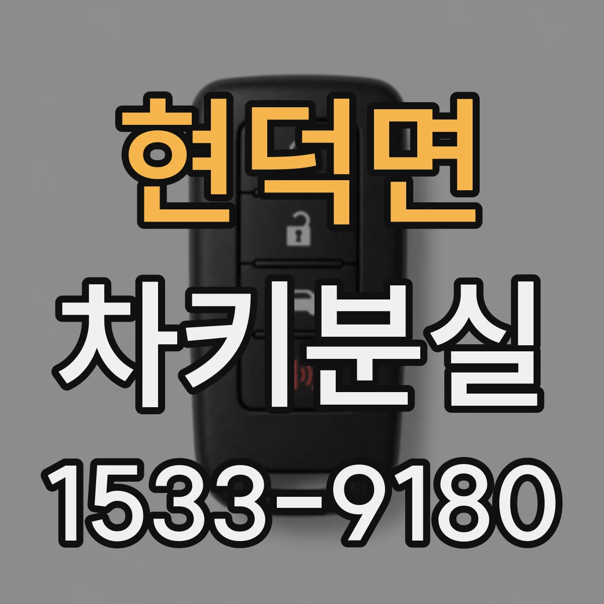 현덕면 차키분실