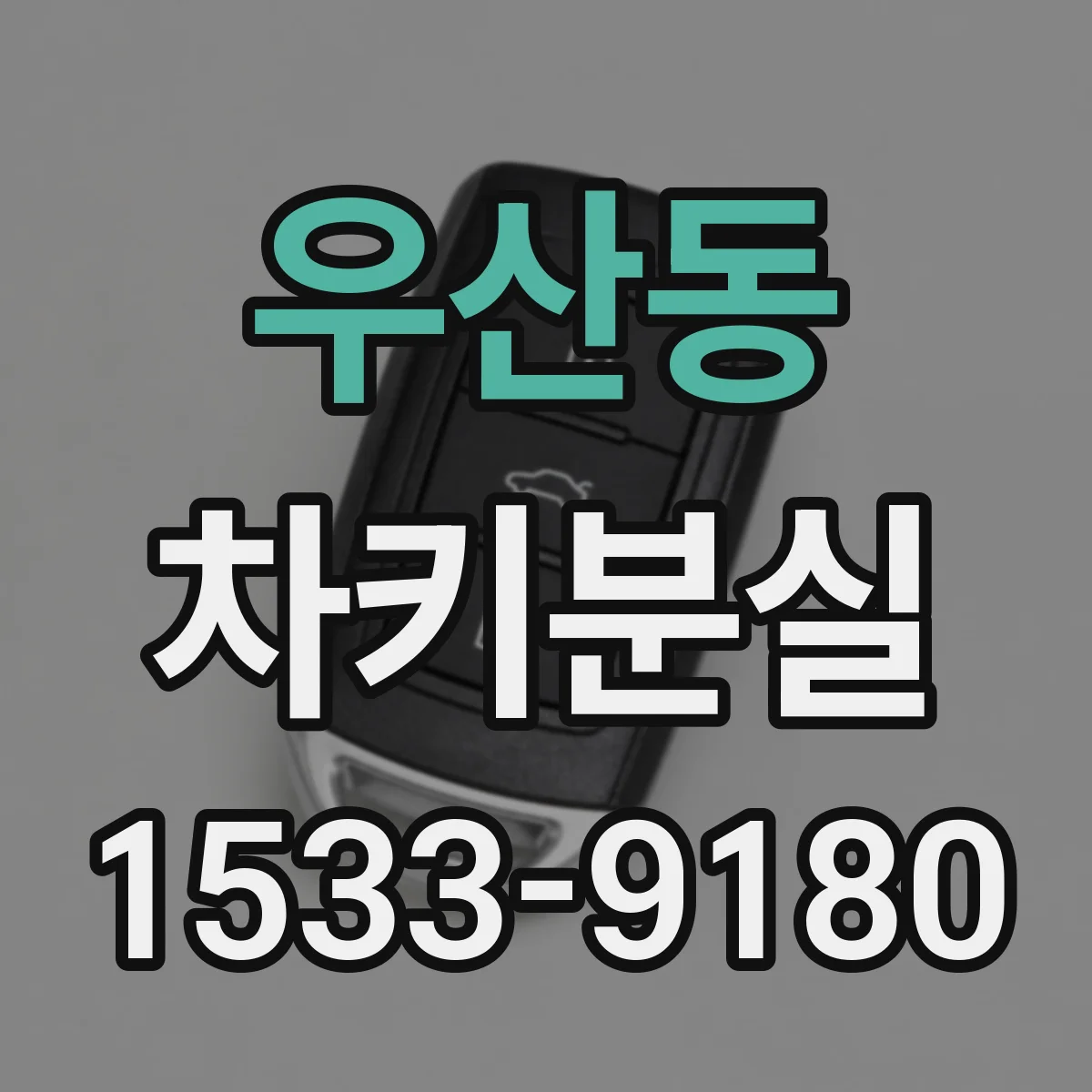 우산동 차키분실