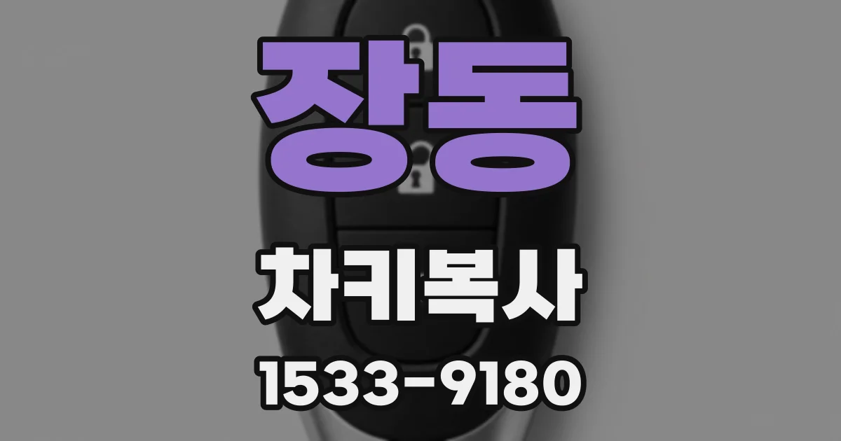 장동 차키복사