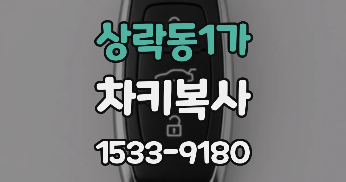 상락동1가 차키복사