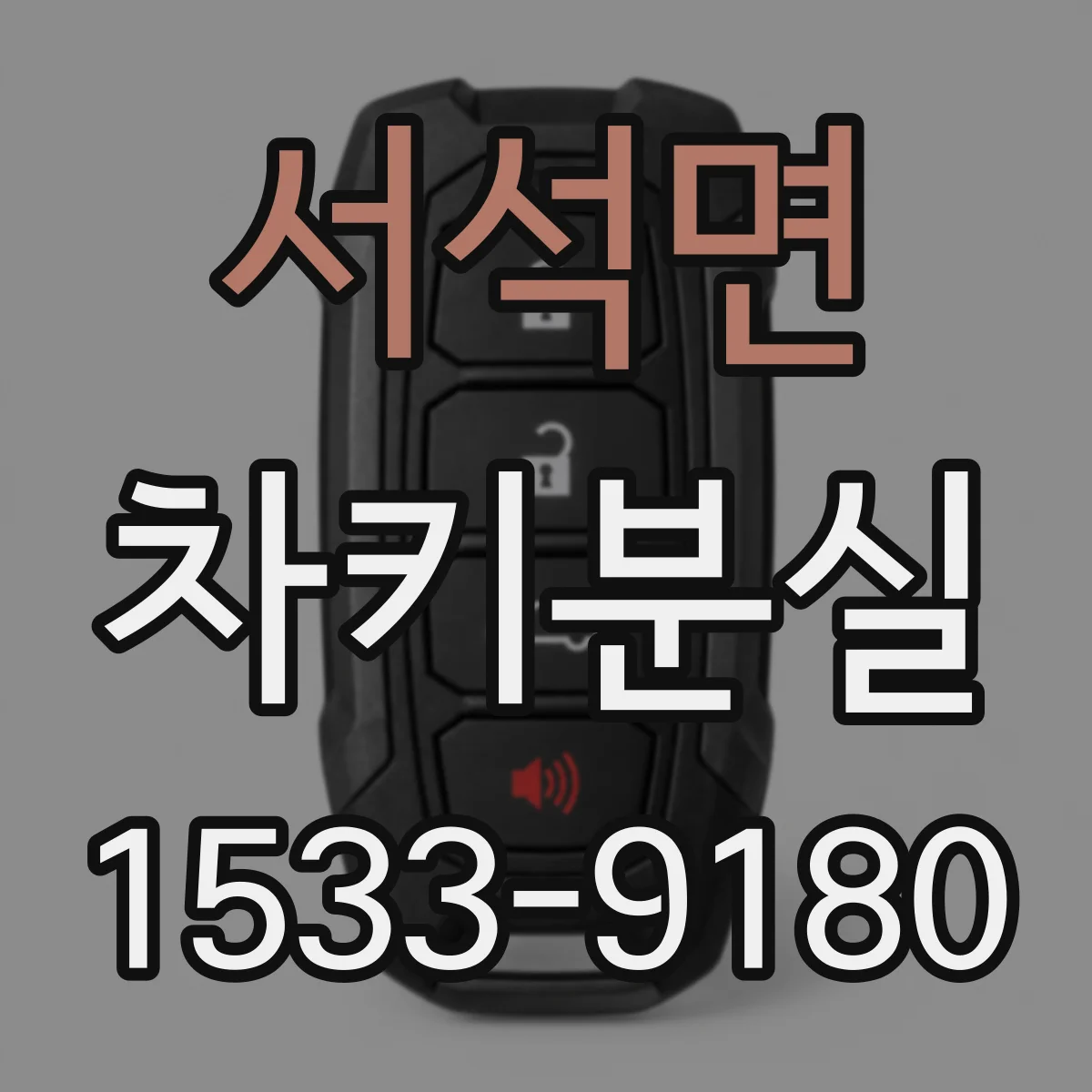 서석면 차키분실