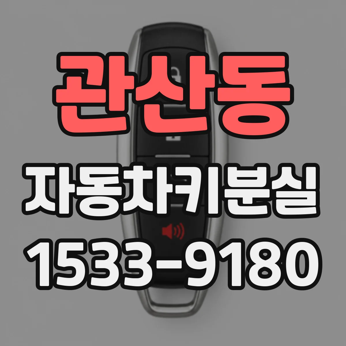 관산동 자동차키분실