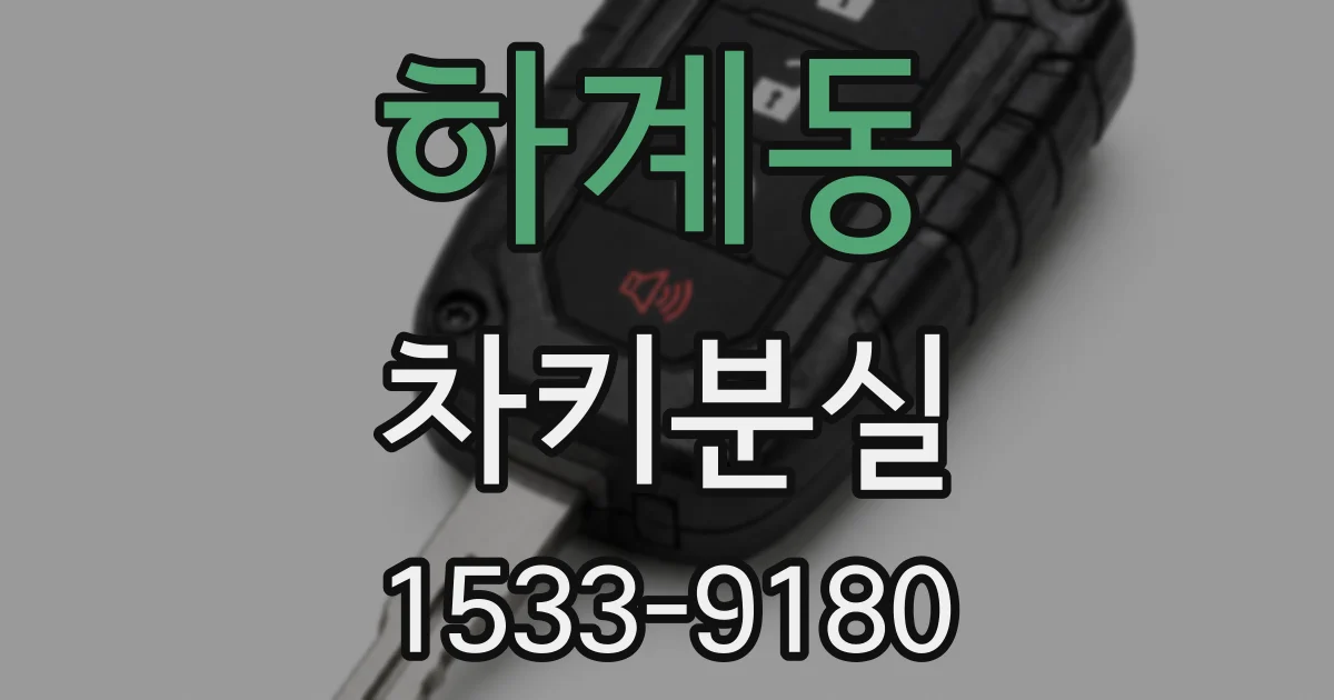 하계동 차키분실