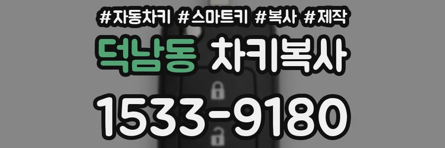덕남동 차키복사