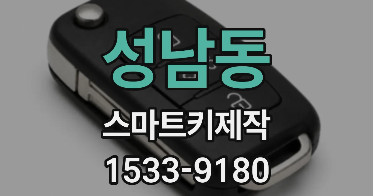 성남동 스마트키제작