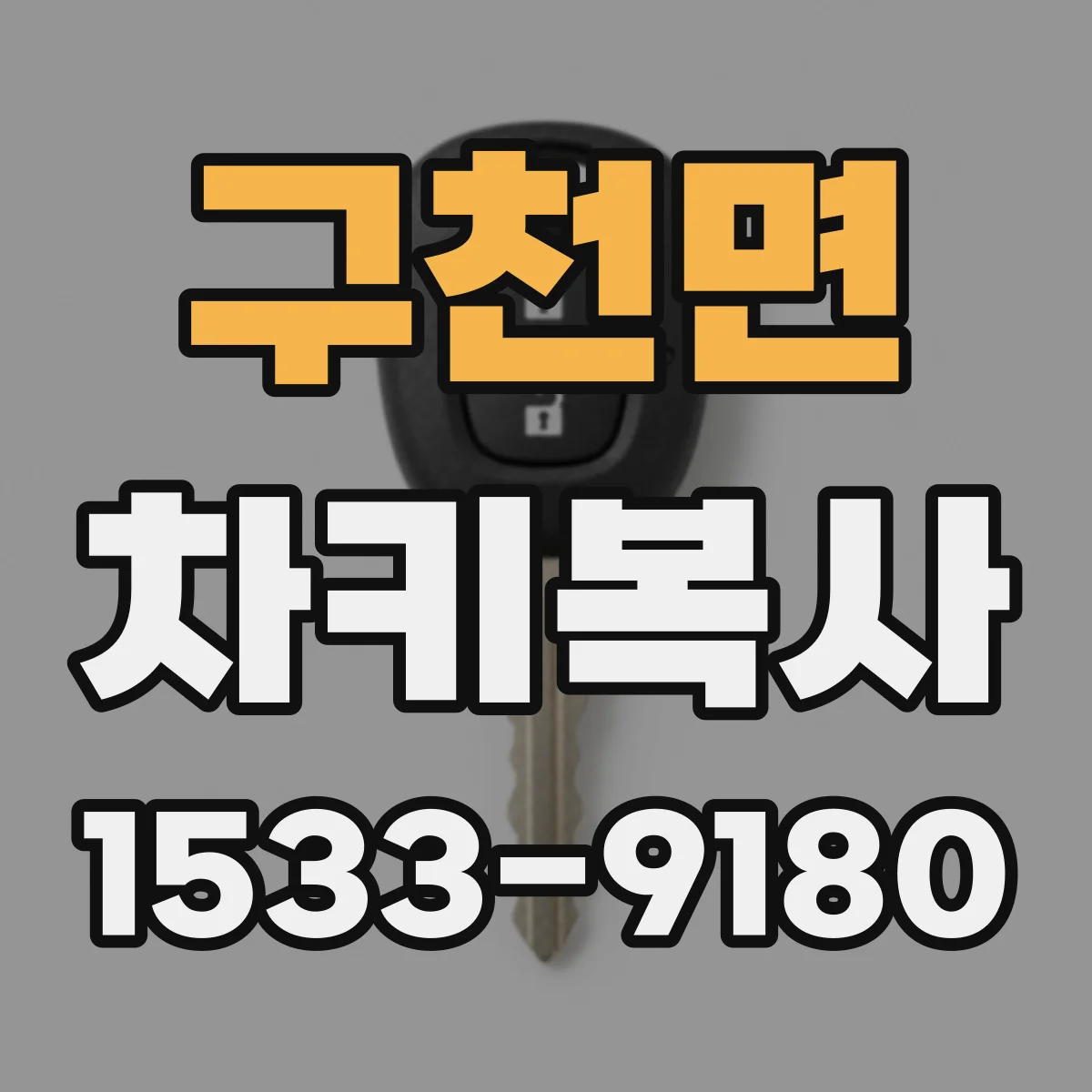 구천면 차키복사