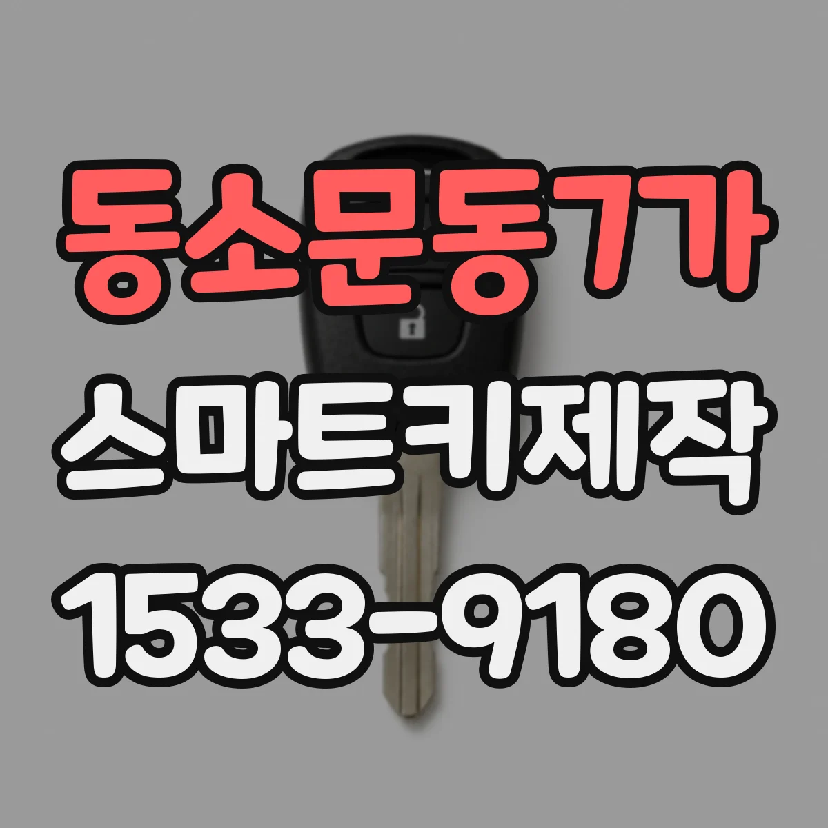 동소문동7가 스마트키제작