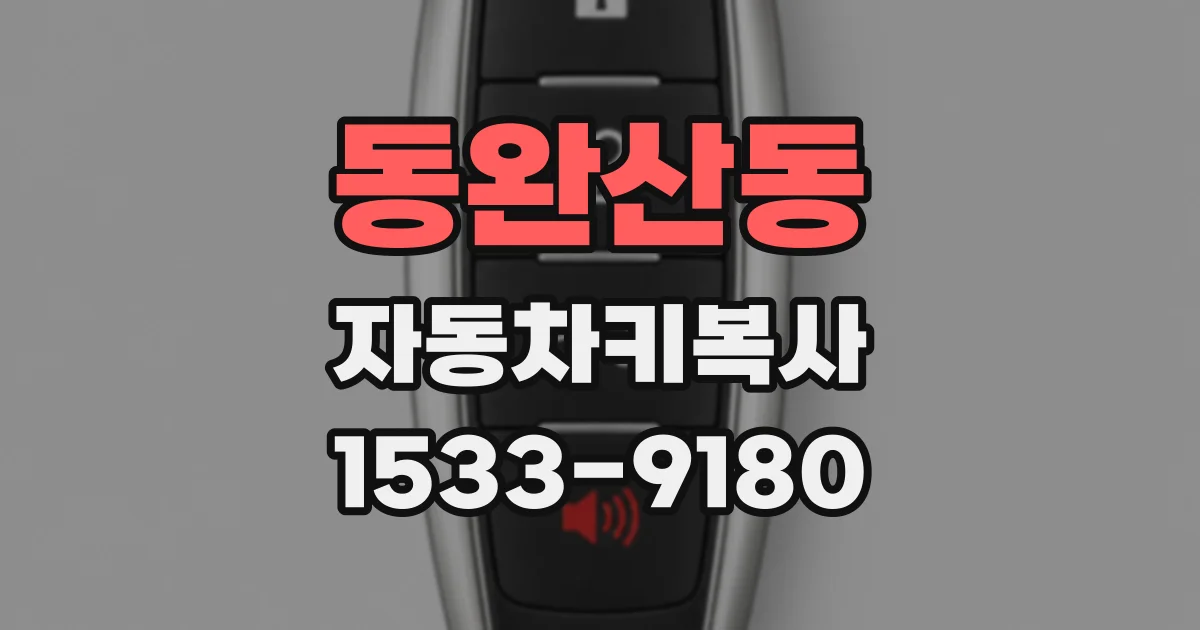 동완산동 자동차키복사