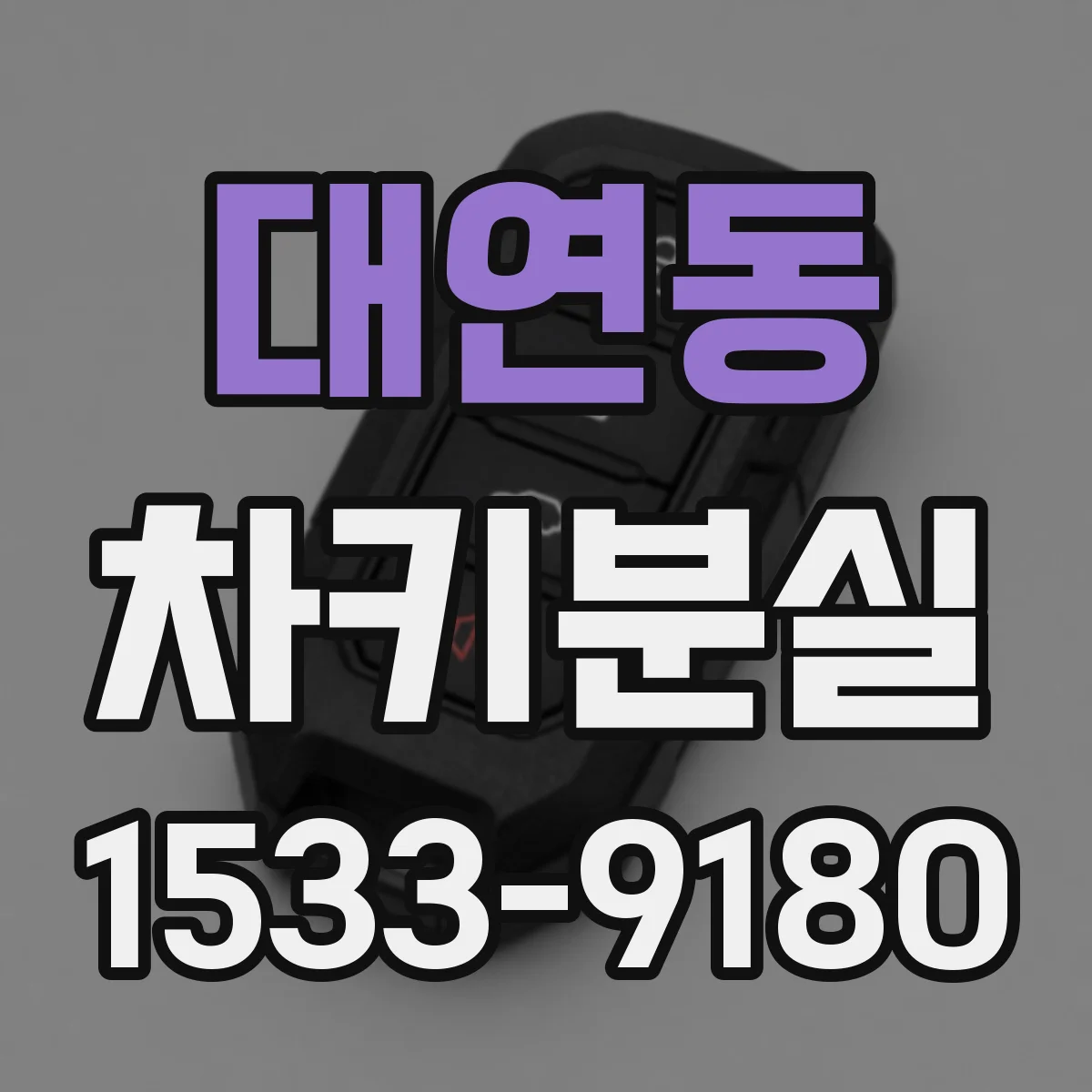 대연동 차키분실