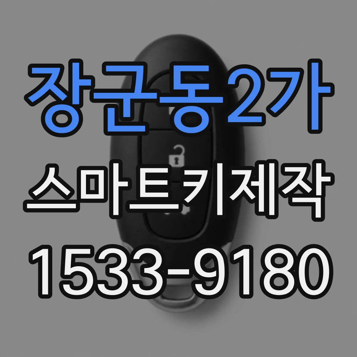 장군동2가 스마트키제작