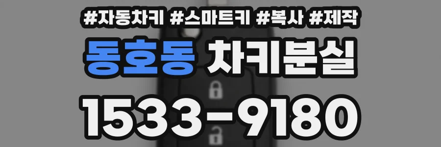 동호동 차키분실