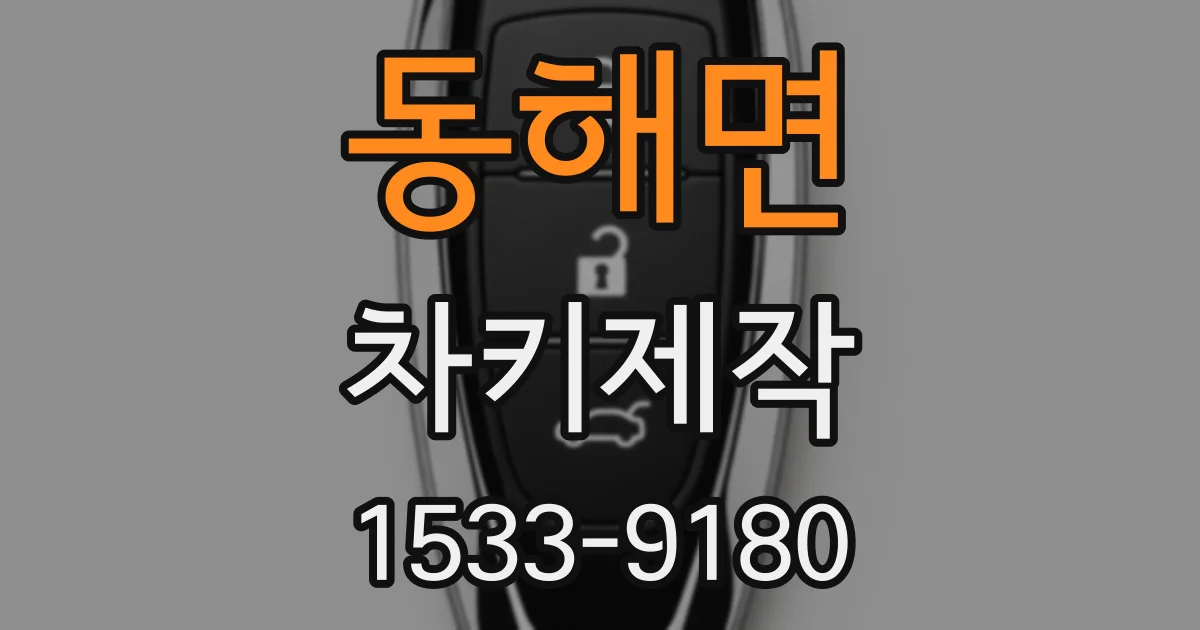 동해면 차키제작