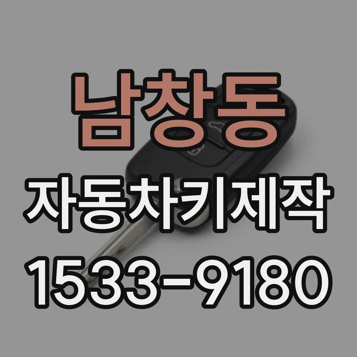 남창동 자동차키제작