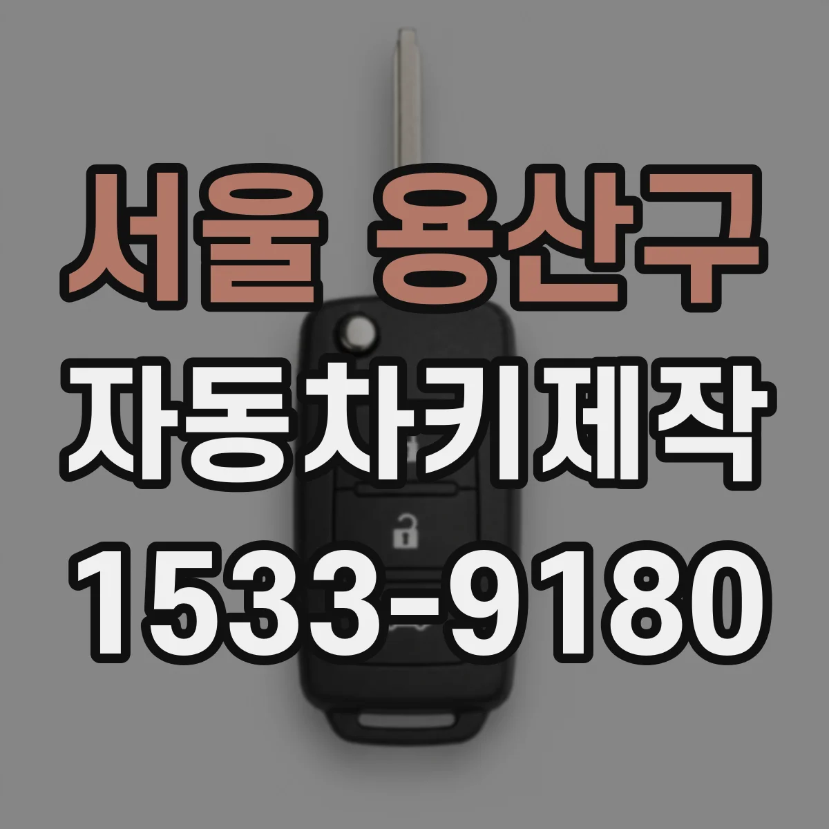 서울 용산구 자동차키제작