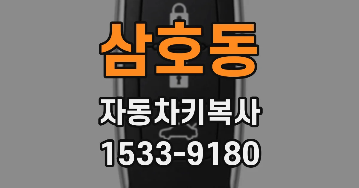 삼호동 자동차키복사