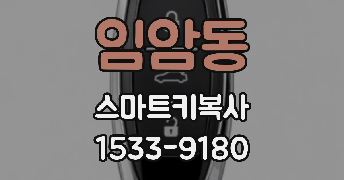 임암동 스마트키복사