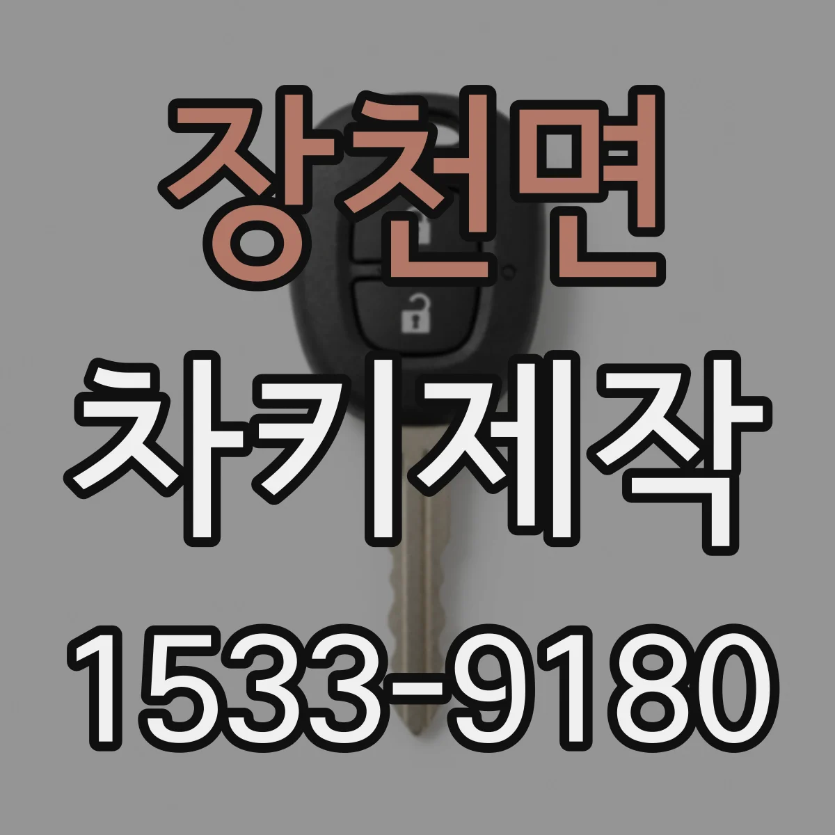 장천면 차키제작