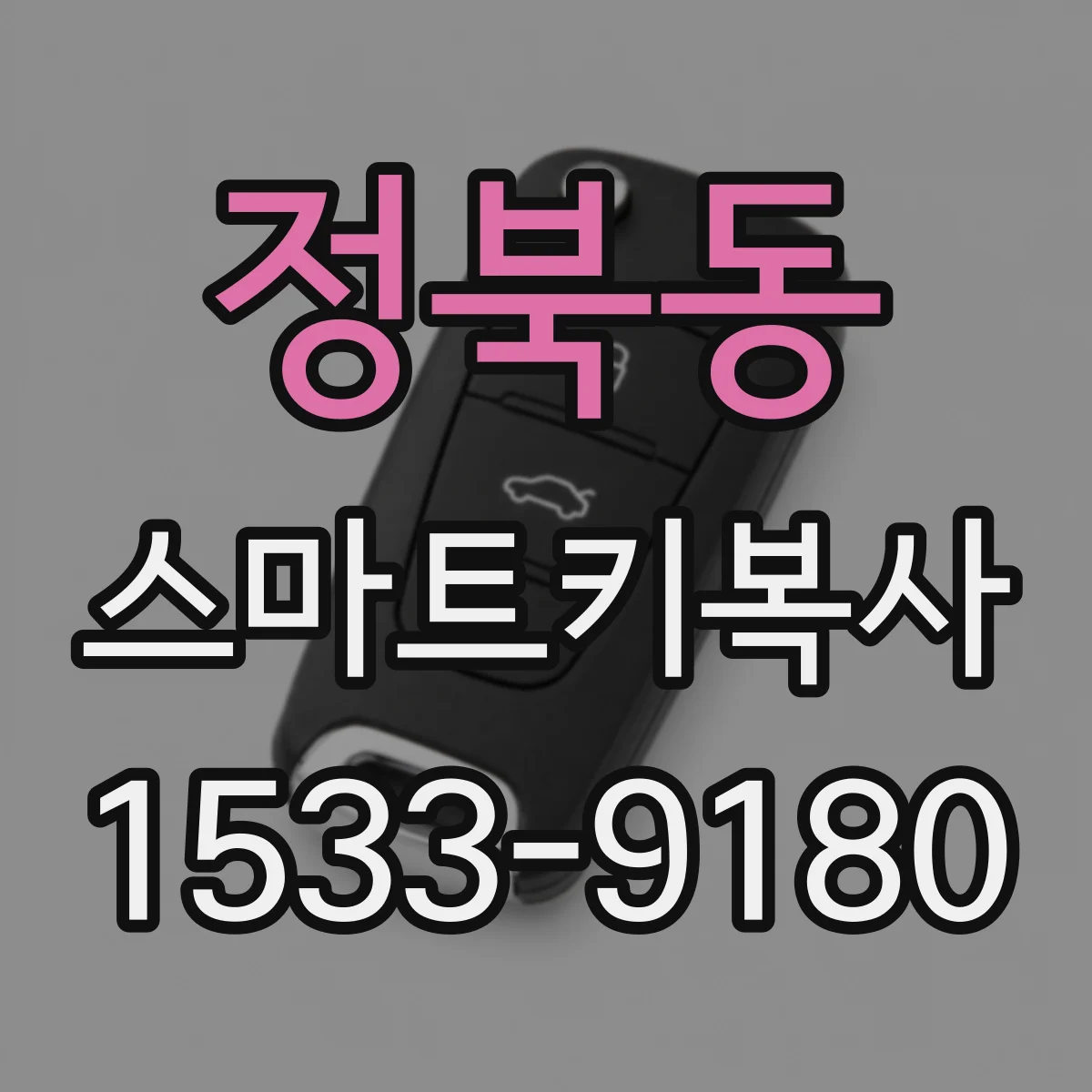 정북동 스마트키복사