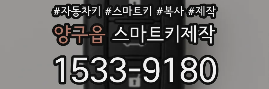 양구읍 스마트키제작