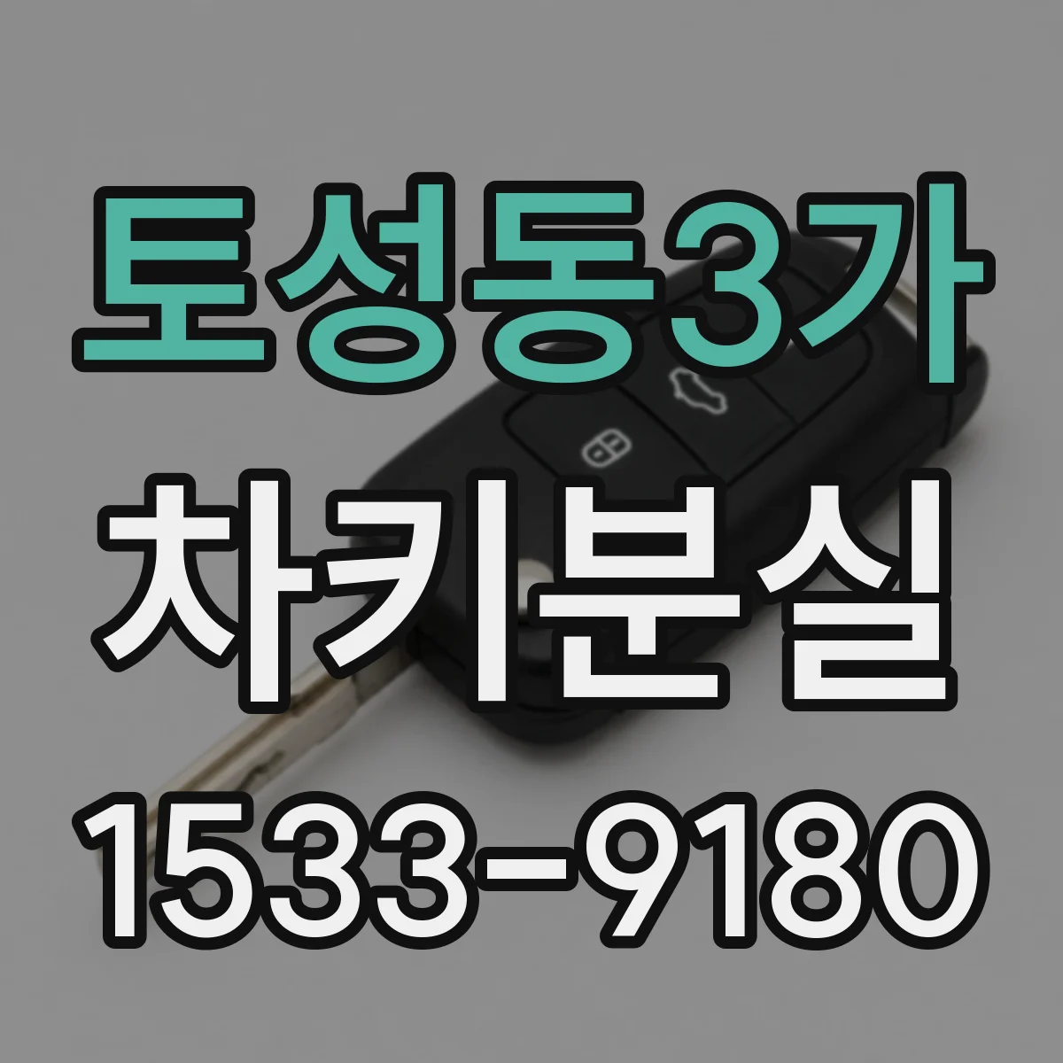 토성동3가 차키분실