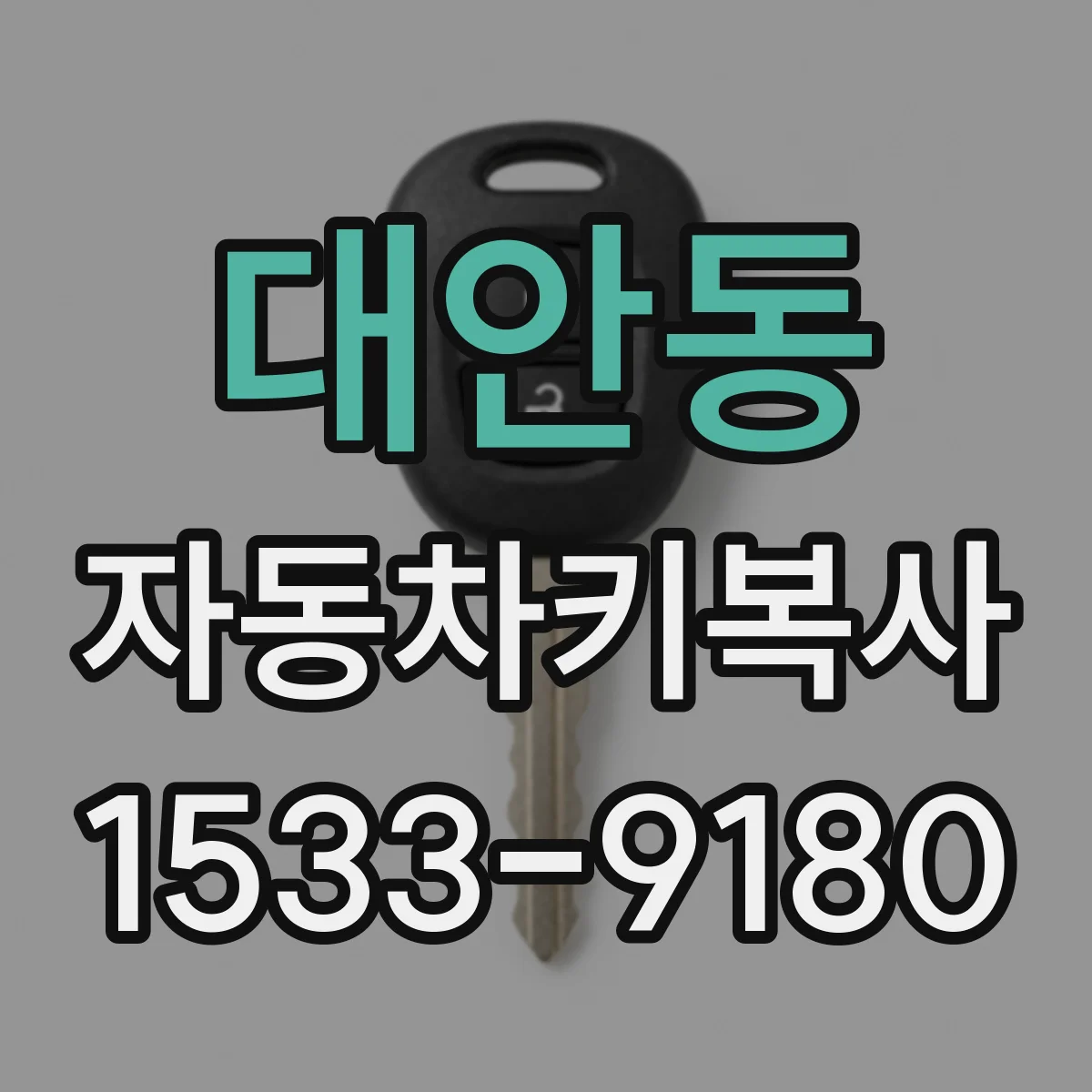 대안동 자동차키복사