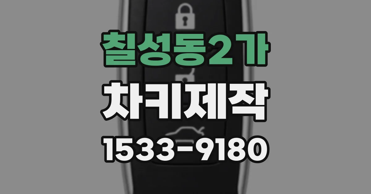 칠성동2가 차키제작