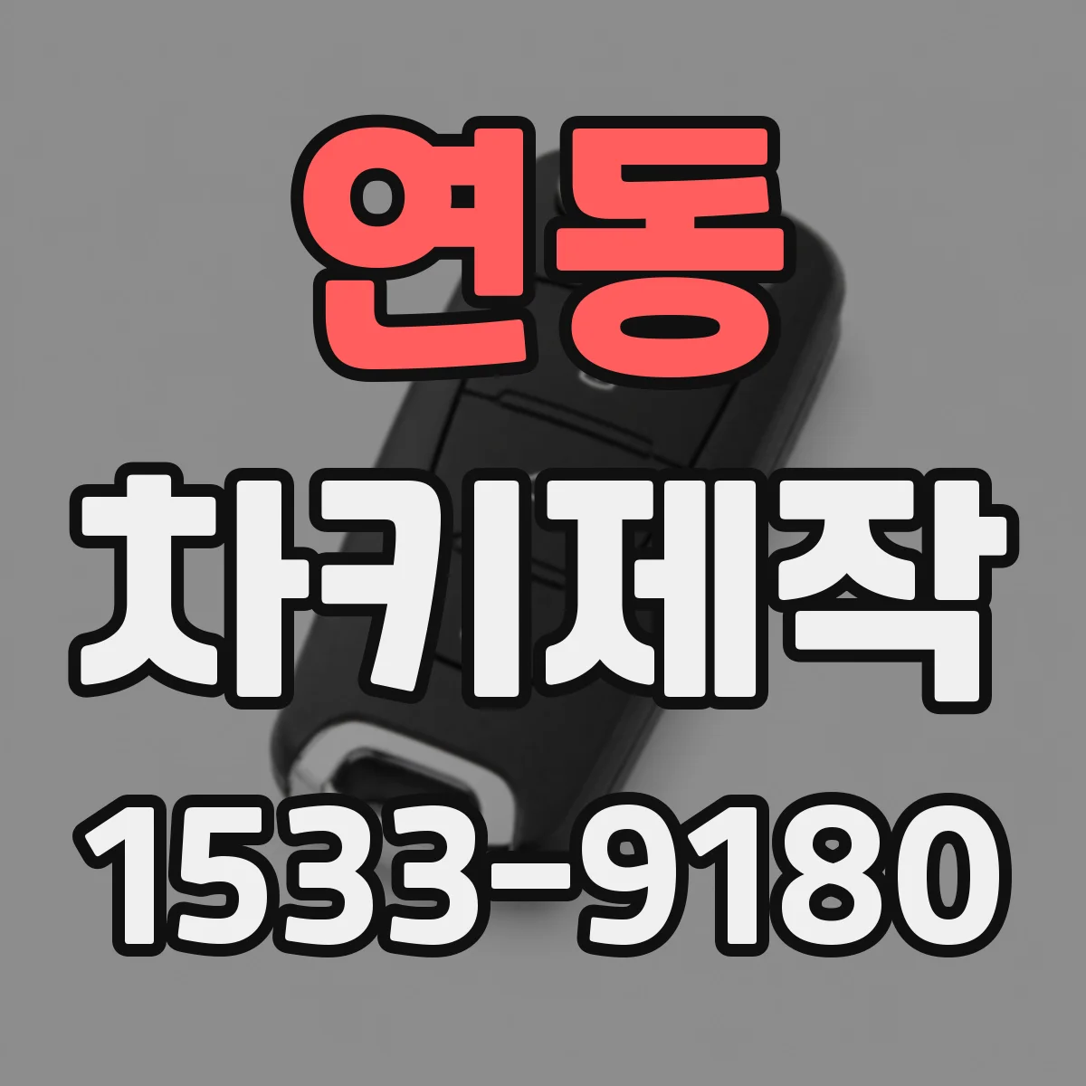 연동 차키제작