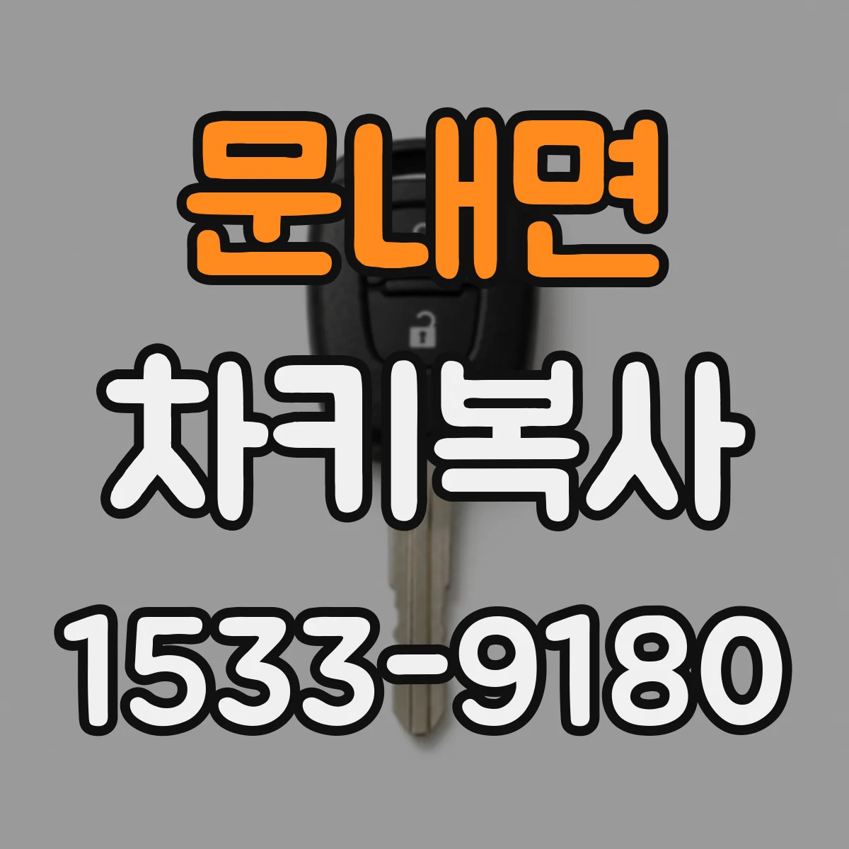 문내면 차키복사
