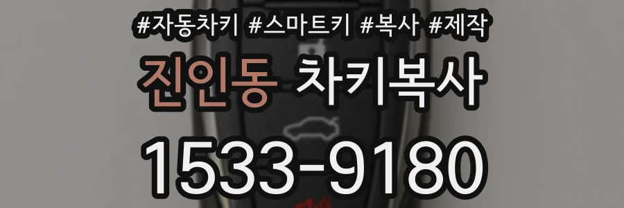 진인동 차키복사