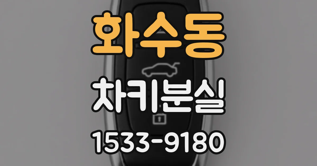 화수동 차키분실