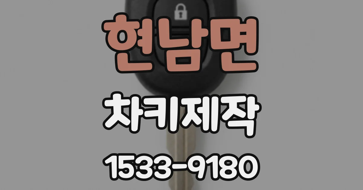 현남면 차키제작