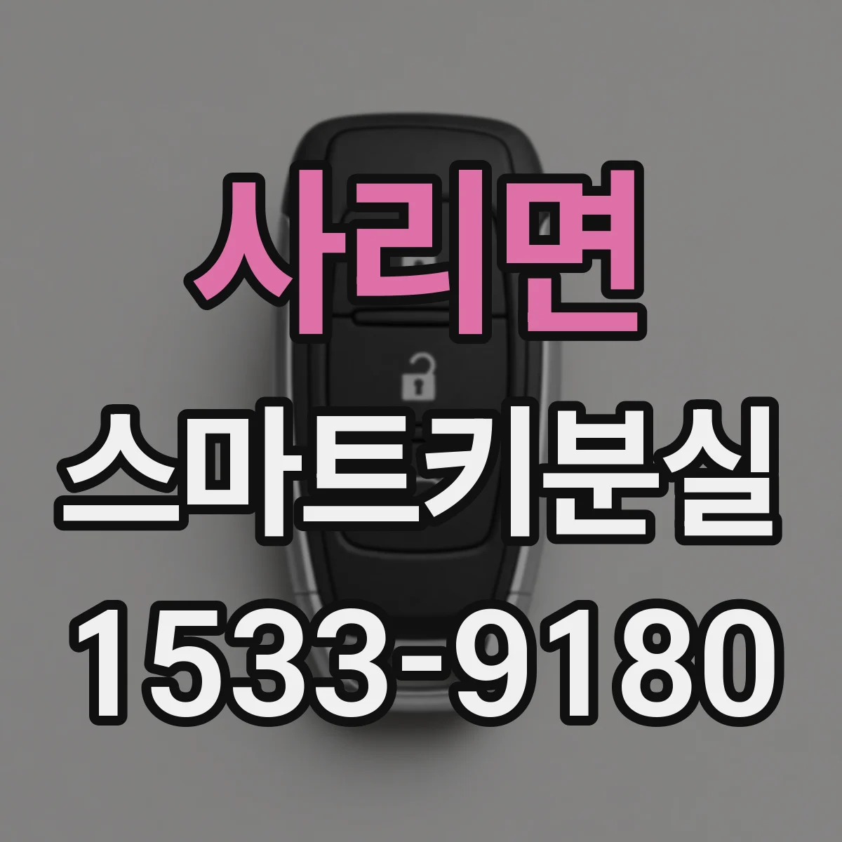 사리면 스마트키분실