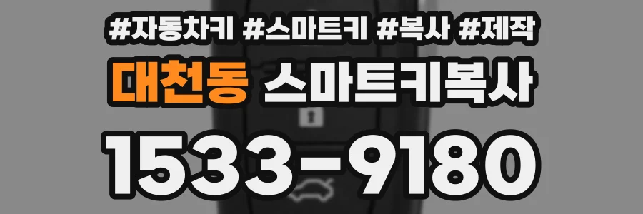 대천동 스마트키복사